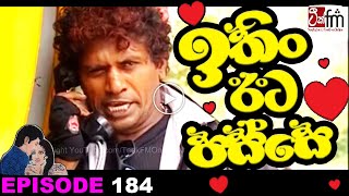 ITHIN EETA PASSE | ඉතිං ඊට පස්සේ | Episode 184