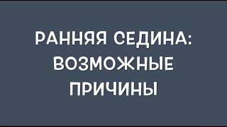 Ранняя седина: каковы возможные причины?