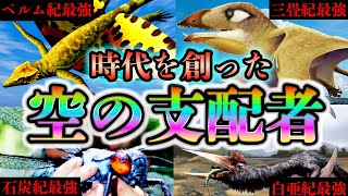 【その時代の頂点】世界最強だった〈空〉のヤバい古代生物たちを全て語ります【ゆっくり解説】【恐竜】