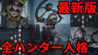 【第五人格】あのハンターは右下？左上？全ハンター別人格紹介　最新版【IdentityⅤ】【アイデンティティⅤ】