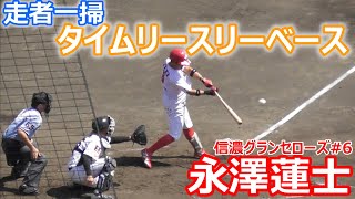 信濃グランセローズ　永澤選手　3点タイムリースリーベース