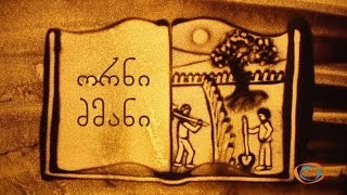 ქვიშის სამყარო - ორნი ძმანი (საბა) | ქვიშაზე ხატვა