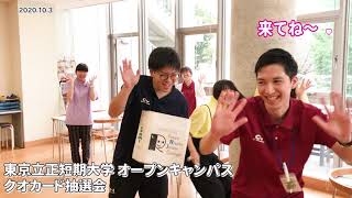 東京立正短期大学オープンキャンパスクオカード抽選会20201003