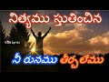 నిత్యము స్తుతియించిన నీ రుణము nityamu stutinchina nee runamu telugu christian song