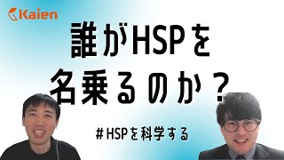 誰がHSPを名乗るのか？