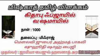 | கிதாபுஃப்ஜாயில்வஷமாயில்| தலைப்பு : மிஃராஜ்|மௌலவி ஜுபைர் அஹ்மத் பாகவி