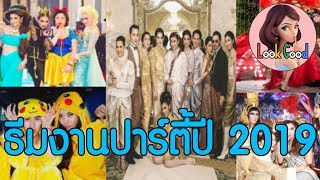 ธีมงานปาร์ตี้ต้อนรับปีใหม่ | Look Good