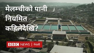 Melamchi water Kathmandu: मेलम्चीको पानी वर्षैभरि काठमाण्डूमा आउन समय लाग्ने - BBC News Nepali