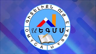 ԳԻՏՈՒԹՅԱՆ ԶԱՐԿԵՐԱԿՆ ԱՐՑԱԽՈՒՄ (ԱԵԳՄՄ-ն 5 տարեկան է)