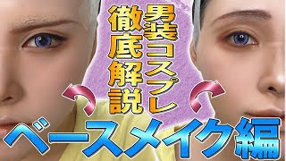 【コスプレメイク入門②】初心者向け男装コスプレ解説！【ベースメイク編】