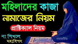 মহিলাদের কাযা নামাজ পড়িবার নিয়ম। নামাজশিক্ষা। Kaja Namaz niyom | Namaz Shikkha। NamazTVনামাজটিভি