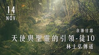 20191114泉源甘露│天使與聖靈的引領│使徒行傳10│林士弘傳道