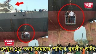 সরাসরি দেখুন ১৬ তলা জাহাজে শাকিব বুবলীর 'সুপার হিরো' সিনেমার শুটিং - Shakib Bubly 'Super Hero' Movie