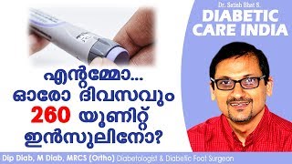 എന്റമ്മോ...ഓരോ ദിവസവും 260 യൂണിറ്റ്  ഇൻസുലിനോ?| Diabetic Care India| Malayalam Health Tips