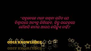 Odia nitisikshya ସବୁବେଳେ ମନେ ରଖିବା ଉଚିତ୍ ଯେ ବିଶ୍ଵାସରେ ଅନ୍ୟକୁ ଜିଣିହେବ କିନ୍ତୁ........