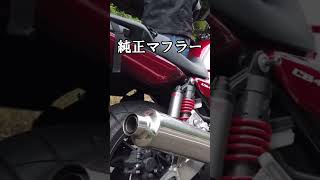 絶版車となってしまったバイクがこちら💁‍♂️#モトブロガー #バイク紹介 #排気音 #cb400sb