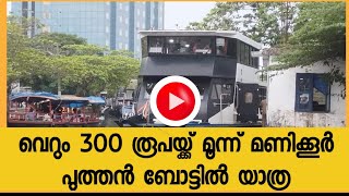 വെറും 300 രൂപയ്ക്ക് മൂന്ന് മണിക്കൂർ പുത്തൻ ബോട്ടിൽ യാത്ര, 'സീ കുട്ടനാട്'  ബമ്പർ ഹിറ്റ് See Kuttanadu