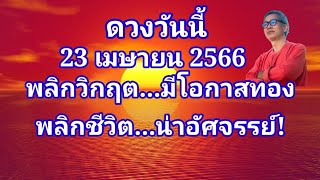 พลิกวิกฤต...มีโอกาสทอง! ดวงวันนี้ 23 เมษายน 2566 พลิกชีวิตน่าอัศจรรย์ อย่าพลาดดู!