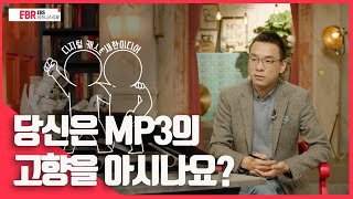 [선공개] 세계 최초, 한국의 MP3 플레이어 | EBS 비즈니스 리뷰 최호섭편