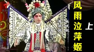 吴晓毅 吴思明 李翠翠《 风雨泣萍姬》(上)【剧场连线】粤剧|Cantonese Opera