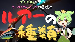 【シーバス釣りの基礎】ルアーの種類【ずんだもん】