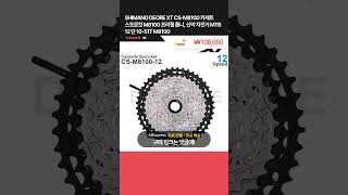 [제품번호 - 4333] SHIMANO DEORE XT CS-M8100 카세트 스프로킷 M8100 프리휠 톱니, 산악 자전거 MTB 12 단 👉3% 할인