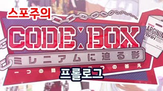 블루아카 일섭 CODE:BOX 이벤트 프롤로그