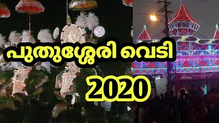 പുതുശ്ശേരി വെടി | Puthussery vedi 2020