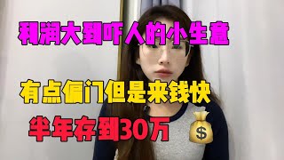 【亲测实战】润大到吓人的小生意，有点偏门但是来钱快，半年存到30万，赚钱比想象中简单！#tiktok#赚钱#抖音#赚钱思维#赚钱项目#兼职#创业#chatgpt#ai#人工智能#tiktok搬运