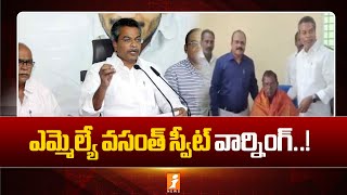 MLA Krishna Prasad Warning || వసంత కృష్ణప్రసాద్ కు స్వీట్ వార్నింగ్..? || iNews