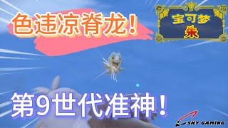 色违凉脊龙！第9世代冰系准神！ # 三明治大量出现捕捉 #宝可梦朱 【天空哥】# Frigibax # セビエ