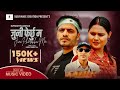 Juni Ferchhu Ma • Suwash Timalsina •FT Bimal /Juna /Rajesh/New Nepali Song-2081 •2024/