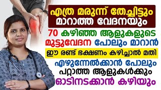 70 കഴിഞ്ഞ ആളുകളുടെ മുട്ടുവേദനമാറാൻ ഈ ഭക്ഷണം കഴിച്ചാൽമതി.എത്ര മരുന്ന്തേച്ചിട്ടും മാറാത്ത വേദനയുംമാറും