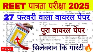 REET पात्रता परीक्षा 2025 | Reet Model Paper 2025 | Rajasthan Reet Online Classes 2025 | REET MCQ