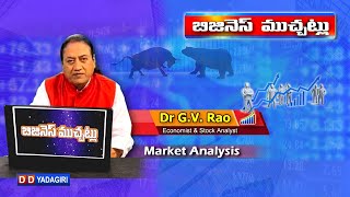 బిజినెస్ ముచ్చట్లు | Stock Markets | 09-12-21 | Share Market #Trading | Business \u0026 Financial Updates