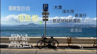 單車郊遊遊 之 港島遊 下集 大潭篤水塘 至 香港站 經 淺水灣 香港仔 堅尼地新海旁 全馬路 GoPro 9 快鏡全路線記錄