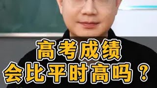 高考成绩，会比平时高吗？ 家长必读 高考 志愿填报 教育