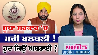 #LIVE :- ਸੂਬਾ ਸਰਕਾਰ 'ਚ ਮਚੀ ਖਲਬਲੀ ! ਹੁਣ ਕਿਉਂ ਘਬਰਾਈ ?