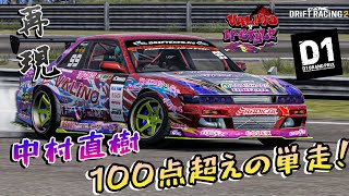 D1GP 2024 最終戦 お台場 中村直樹 100点超えの単走！ お台場でV8サウンドを響き渡らせる! 再現              carxdriftracing2