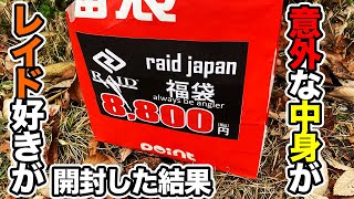 【ポイント福袋2022】RAID JAPANの一番人気詰め合わせを開封してみたら意外な結果に....【釣り道具福袋】【釣りのポイント】【バスフィッシング】