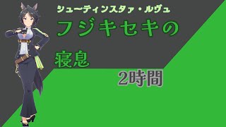 【就寝用】フジキセキの寝息【ウマ娘】