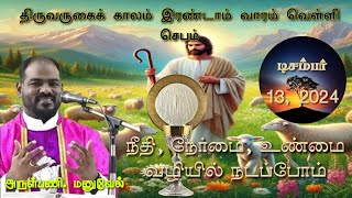 13.12.2024|இன்றைய செபம்|Daily Prayer|By Rev. Fr.Manuvel|