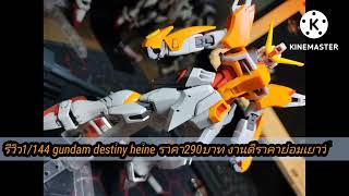 รีวิว1/144 gundam destiny heine daban ราคา290อย่างถูกปนะกอบกันเนียนๆครับ