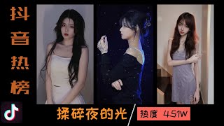 抖音bgm | 揉碎夜的光 | 歌曲 揉碎夜的光 | TikTok 2021 | douyin2021抖音挑战榜 | 抖音热榜 | 抖音热门 | 抖音合辑 | 爆笑 搞笑