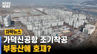 가덕신공항 조기 착공, 부동산에 호재? #자막뉴스