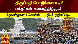 திருப்பதி போறீங்களா..? - பக்தர்கள் கவனத்திற்கு..! - தேவஸ்தானம் வெளியிட்ட திடீர் அறிவிப்பு...