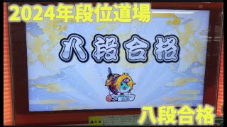 【太鼓の達人】2024年八段合格！