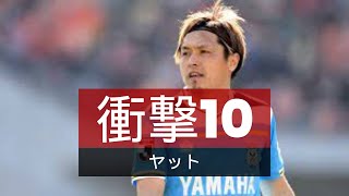 遠藤保仁   日本の中盤の司令塔の10の名瞬