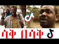 ሳቅ በሳቅ funny habesha part 5 | Habeshan meme Ethiopian meme Heni97