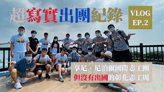 【國防醫志工周 VLOG】 EP2 地方主任來帶路，國際團走跳鄉野，作伙唱歌